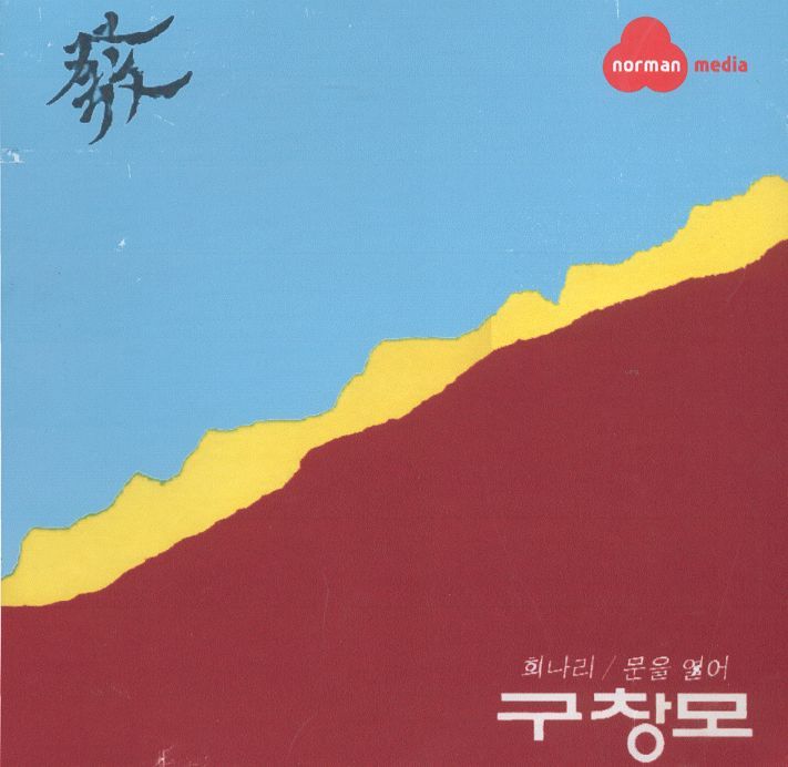 구창모(희나리-문을열어)_자켓앞면1[1].jpg