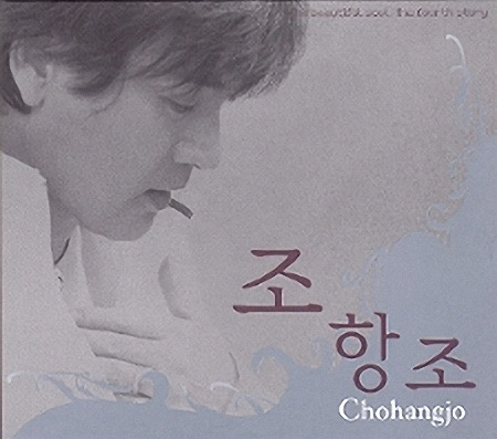 Chohangjo.jpg